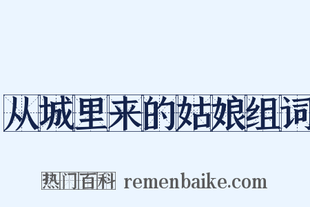 从城里来的姑娘组词是什么意思的图片